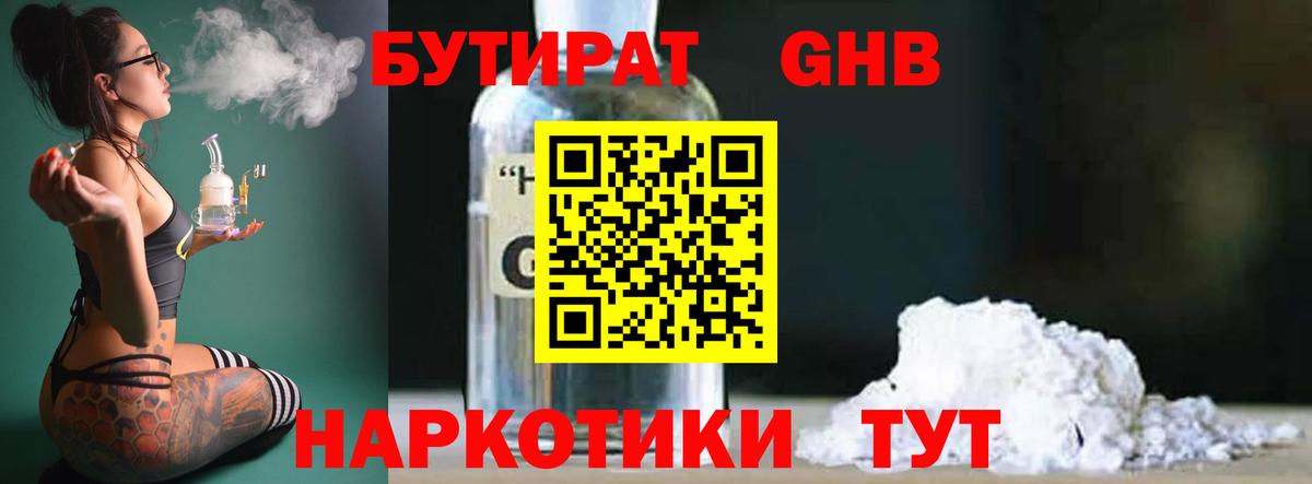Бутират GHB Ейск