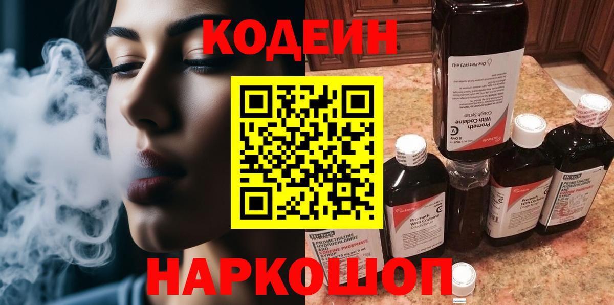 Codein напиток Lean (лин) Ейск